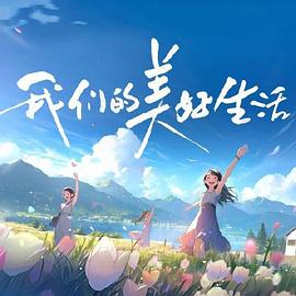带我去个好地方